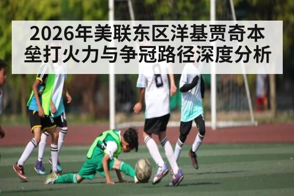 2026年美联东区洋基贾奇本垒打火力与争冠路径深度分析